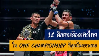 12 ศึกสายเลือดชาวไทยใน ONE Championship ที่คุณไม่ควรพลาด