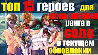 ТОП 15 ГЕРОЕВ ДЛЯ ИГР В СОЛО В ТЕКУЩЕМ ОБНОВЛЕНИИ МОБАЙЛ ЛЕГЕНДС /MOBILE LEGENDS: BANG BANG