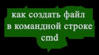 Как создать файл в командной строке