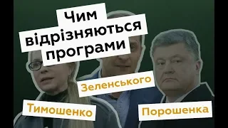 Зеленський, Тимошенко та Порошенко — у чому різниця?