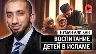 Воспитание детей в исламе | Нуман Али Хан (rus sub)