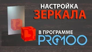 PRO100 5. Настройка зеркала