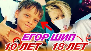 Егор Шип когда был маленький | День рождения Егора Шипа | Старые VS Новые фотки!🔥