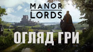 Manor Lords | Огляд гри