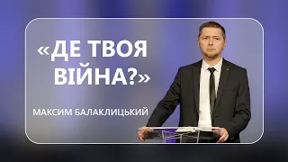Максим Балаклицький "Де твоя війна?" - 22-10-2022