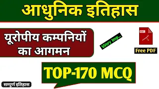 यूरोपीय कम्पनियों का आगमन || TOP-170 MCQ || आधुनिक भारत का इतिहास || European company ka aagman mcq.