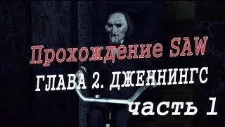 SAW / ПИЛА Глава 2: ДЖЕННИНГС. (1/3). EASYNICK.