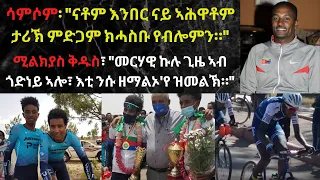 ሚልክያስ ቅዱስ ካብ ኣቃውማ ኣካላቱ ቅምጥ ኢሉ መርሃቂ ሓዉ'ዩ...2ይ ትሕዝቶ...!