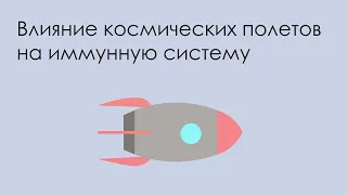 "Влияние космических полётов на иммунную систему" Заседание СНК от 12.02.2022