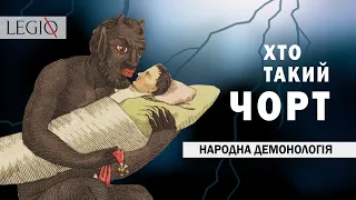 ЧОРТИ в народній ДЕМОНОЛОГІЇ 🐗 Звідки взялися демони?