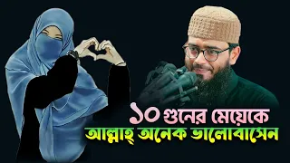 দশ গুনের মেয়েকে আল্লাহ্‌ অনেক ভালোবাসেন | Abrarul Haque Asif