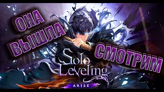 ~SOLO LEVELING ARISE~ ОНА ВЫШЛА! СМОТРИМ👀