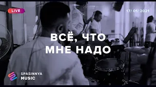 ВСЁ, ЧТО МНЕ НАДО (Live) - Церковь «Спасение» ► Spasinnya MUSIC