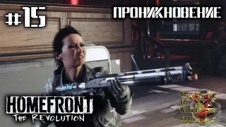 Homefront: The Revolution[#15] - Проникновение (Прохождение на русском(Без комментариев))