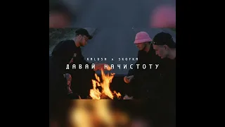 KALUSH x SKOFKA  ДАВАЙ НА ЧИСТОТУ