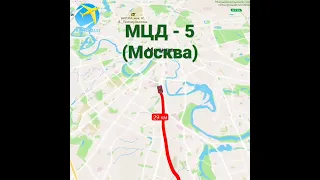 МЦД - 5 (Москва)