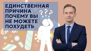 Единственная причина почему вы не можете похудеть