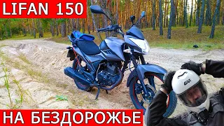 Лифан 150 2е Покатушки на Бездорожье   Lifan 150 2e #KLOKOVGARAGE