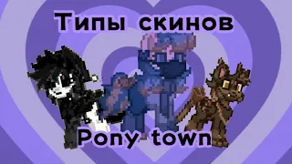 Типы скинов в Pony Town| Softie