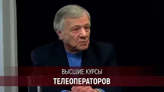 Высшие Операторские Курсы Высшей Школы Кино и Телевидения «Останкино»