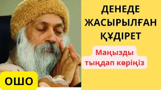 ОШО. ДЕНЕДЕ ЖАСЫРЫЛҒАН ҒАЖАЙЫП. Маңызды, әркім де білуге тиіс дүние,тыңдап көріңіз. Аудиокітап.Дана