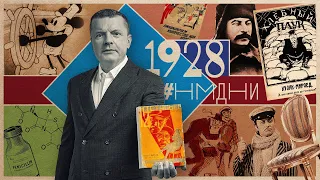 #НМДНИ 1928: Довженко. Сталин в Сибири. Микки Маус. Вредители. «12 стульев»