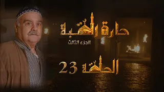 مسلسل حارة القبة الجزء الثالث الحلقة 23 الثالثة والعشرون بطولة جرجس جبارة