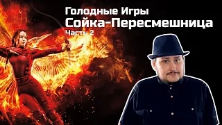 [ОВПН] Голодные Игры: Сойка-Пересмешница Часть 2