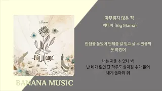 빅마마(Big Mama) - 아무렇지 않은 척/가사