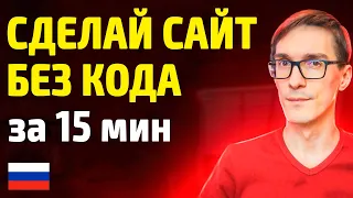 Российский конструктор сайтов 2024. Сделай сайт за 15 минут самостоятельно