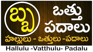 Ba Vattu Padalu | How to write Ba vattu | బ వత్తు పదాలు | Hallulu vatthulu padalu in telugu