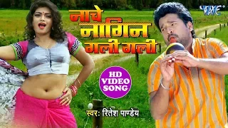 #Ritesh Pandey का नया सबसे हिट विडियो सांग | #Nache Nagin Gali Gali | Superhit Movie Video Song