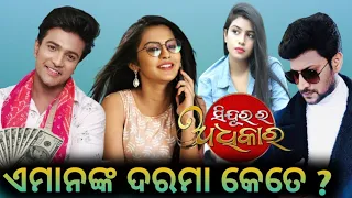 Sindura ra adhikara serial actor and actress Salary!! income !! odia serial ! Taranga tv serial !!