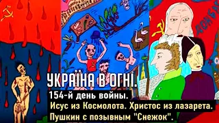 Иисус из Космолота. Христос из лазерата. Пушкин — «Снежок». Украина в огне (2022) Новости Украины