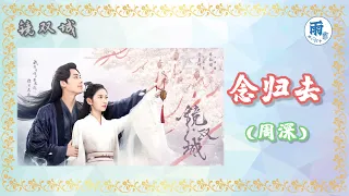 念归去 Nian Gui Qu(周深) 《Ost. 电视剧 镜·双城 Mirror : A Tale of Twin Cities》 เพลงประกอบ...กระจกสองนครา