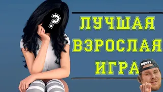 Лучшая ВЗРОСЛАЯ игра! - Being a DIK!