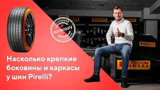 Насколько крепкие боковины и каркасы у шин Pirelli?