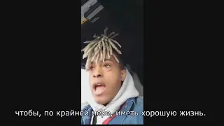 Последние слова XXXTENTACION (русский перевод)