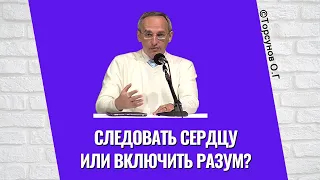 Следовать сердцу или включить разум? Торсунов лекции