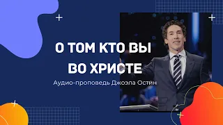 О том кто вы во Христе-Джоэл Остин-Аудио-проповедь