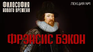 Философия нового времени. Лекция 1: Философия Фрэнсиса Бэкона. Лектор - Владислав Тисов.