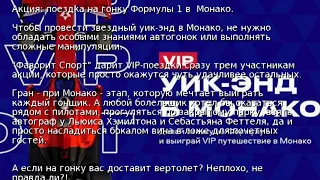 Акция: поездка на гонку Формулы 1 в  Монако