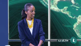 LTV SHOW : ሃዋሳ የሲዳማ ክልል ዋና ከተማ ትሆናለች - ክፍል 1