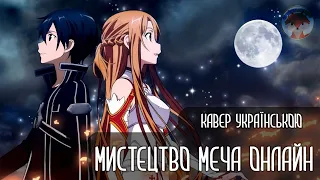 Мистецтво меча онлайн  |(Sword Art Online - "Crossing Field" - Opening 1Ukrainian )