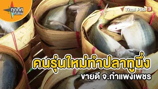 คนรุ่นใหม่ทำปลาทูนึ่งขายดี จ.กำแพงเพชร