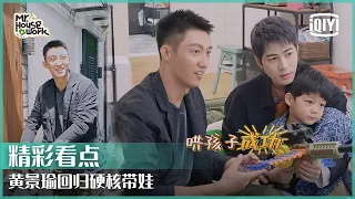 黄景瑜回归硬核带娃 室友三人组开启新任务 | 做家务的男人3 EP09 | Mr. Housework  | iQiyi精选