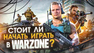 Стоит ли начать играть в Warzone сейчас ?