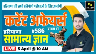 Haryana Daily Current Affairs #586 | Most Imp. Questions |All Haryana Exams |Static GK |By Vinod Sir