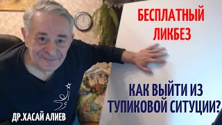 Ликбез. Как выйти из тупиковой ситуции? Как быстрее всему обучаться.Хасай Алиев