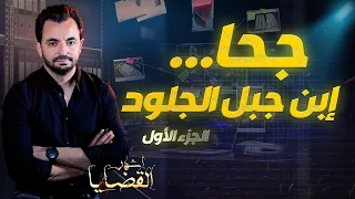 المحقق - أشهر القضايا التونسية - الجزء 1 - جحا ... إبن جبل الجلود